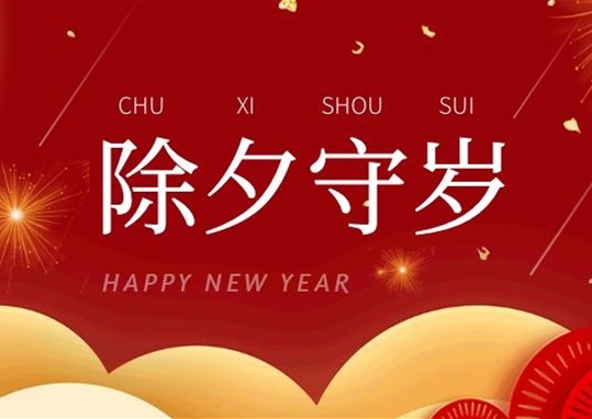 除夕到，衡陽(yáng)通用電纜陪您辭舊迎新話(huà)新年